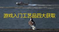 游戏入门工艺品四大获取途径全解析